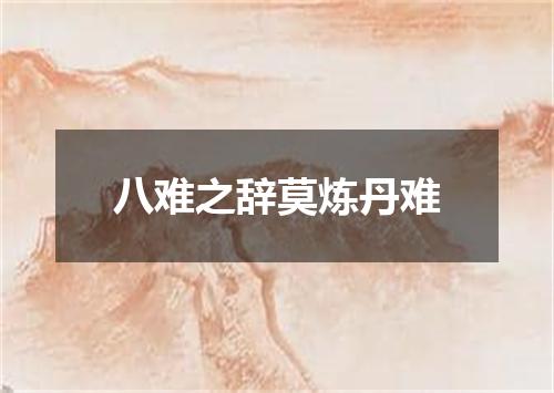 八难之辞莫炼丹难