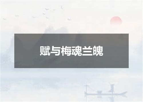 赋与梅魂兰魄
