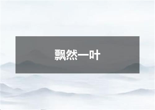 飘然一叶