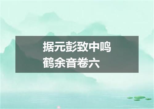 据元彭致中鸣鹤余音卷六