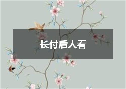 长付后人看