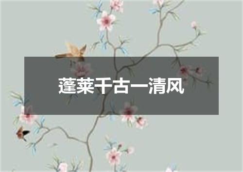 蓬莱千古一清风