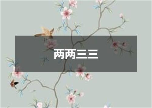 两两三三