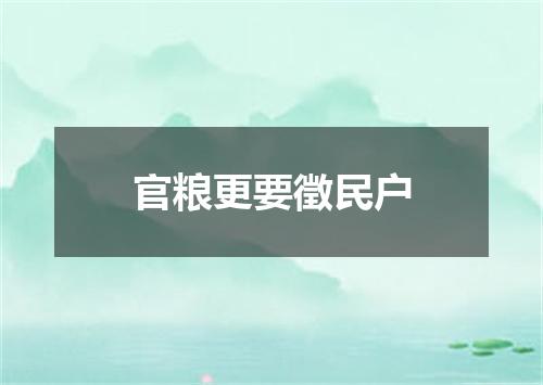 官粮更要徵民户