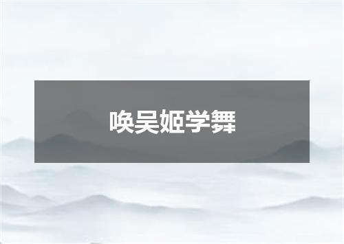 唤吴姬学舞