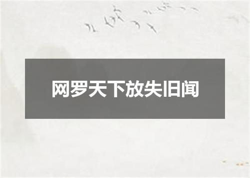 网罗天下放失旧闻