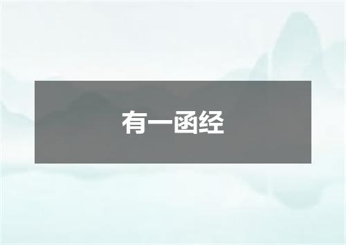 有一函经