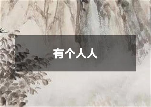 有个人人