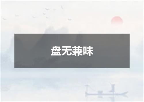 盘无兼味
