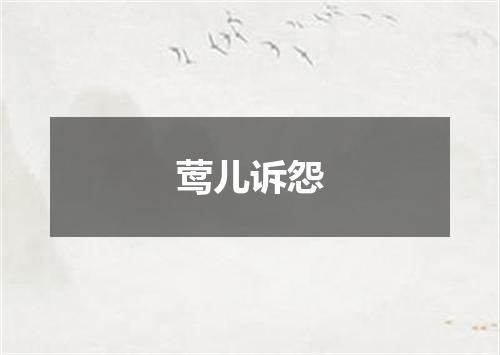 莺儿诉怨