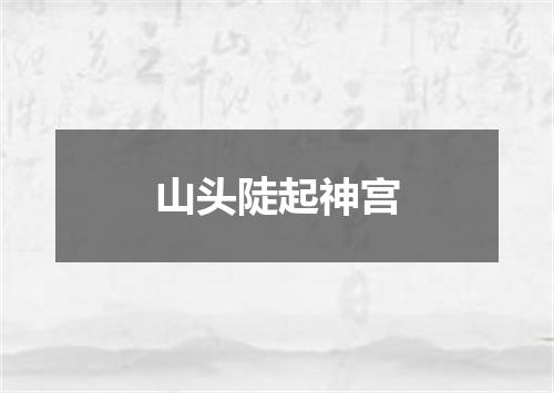 山头陡起神宫