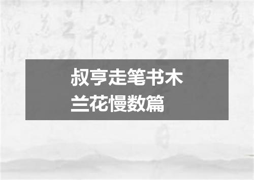 叔亨走笔书木兰花慢数篇