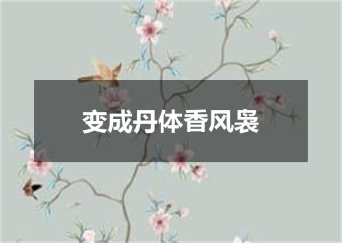 变成丹体香风袅