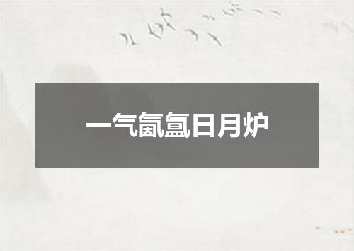一气氤氲日月炉