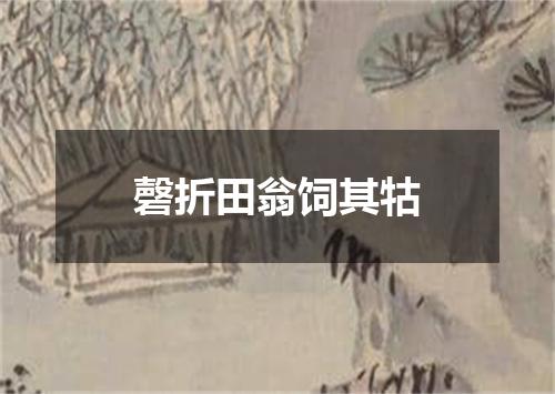 磬折田翁饲其牯