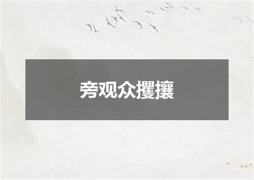 旁观众攫攘