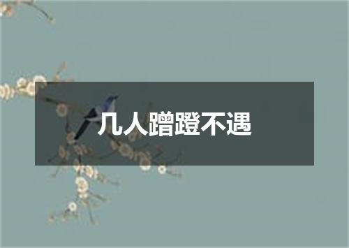 几人蹭蹬不遇