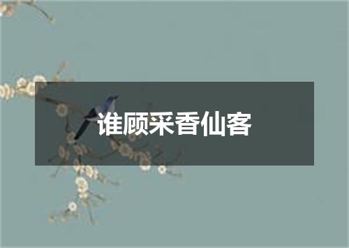 谁顾采香仙客