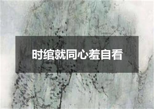 时绾就同心羞自看