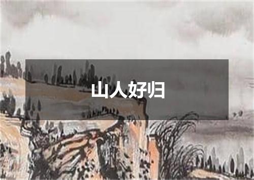 山人好归