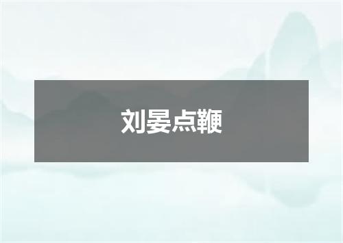 刘晏点鞭