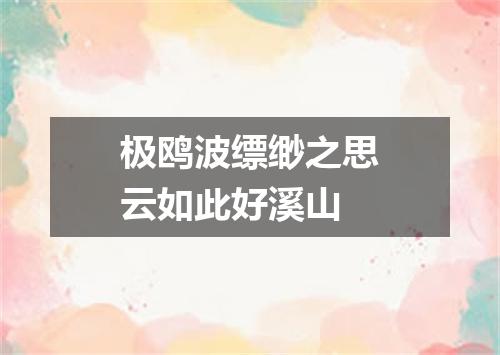 极鸥波缥缈之思云如此好溪山