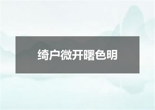 绮户微开曙色明