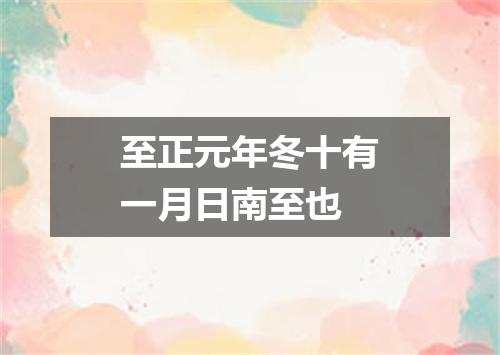 至正元年冬十有一月日南至也