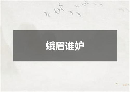蛾眉谁妒