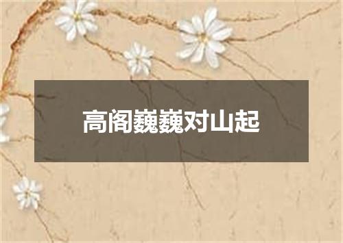高阁巍巍对山起