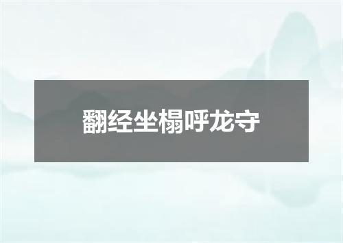翻经坐榻呼龙守