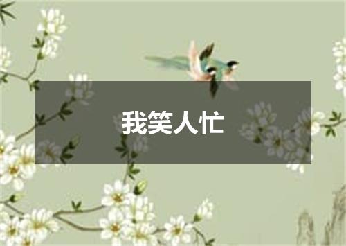 我笑人忙