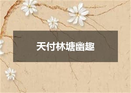天付林塘幽趣