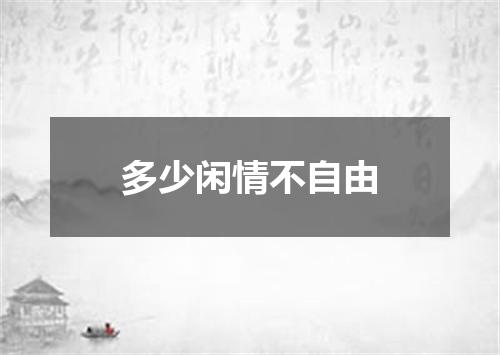 多少闲情不自由