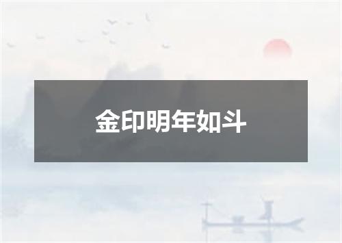 金印明年如斗