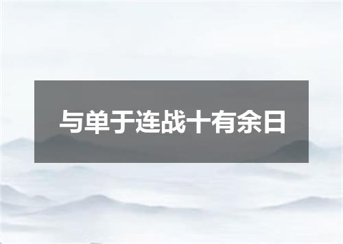 与单于连战十有余日