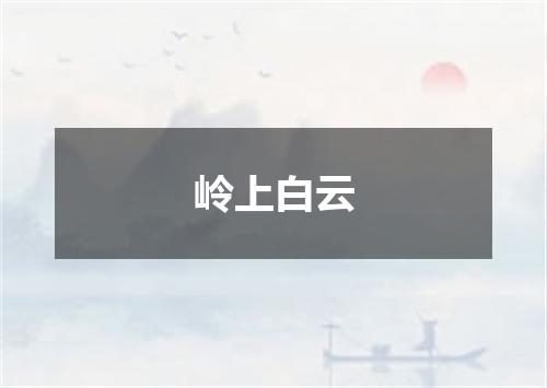 岭上白云