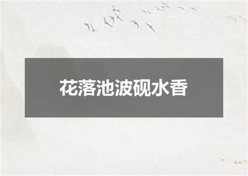 花落池波砚水香