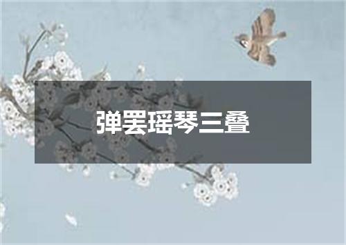 弹罢瑶琴三叠