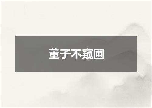 董子不窥圃