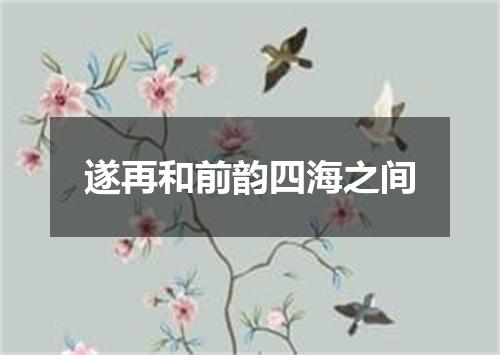 遂再和前韵四海之间