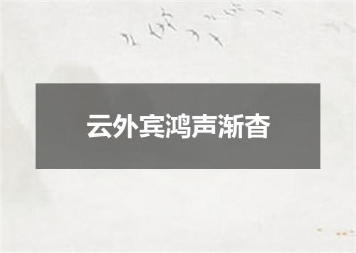 云外宾鸿声渐杳