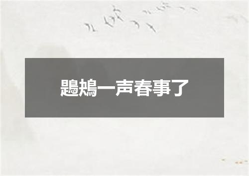 鶗鴂一声春事了