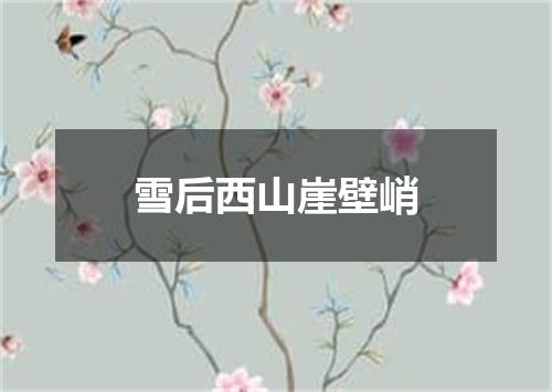 雪后西山崖壁峭