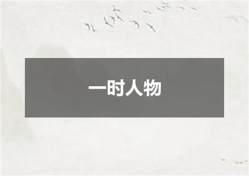 一时人物