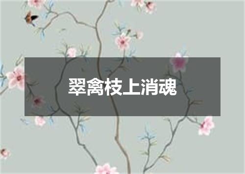 翠禽枝上消魂