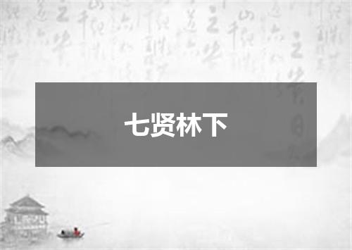 七贤林下