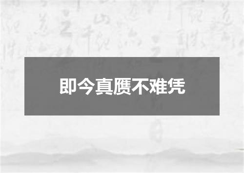 即今真赝不难凭