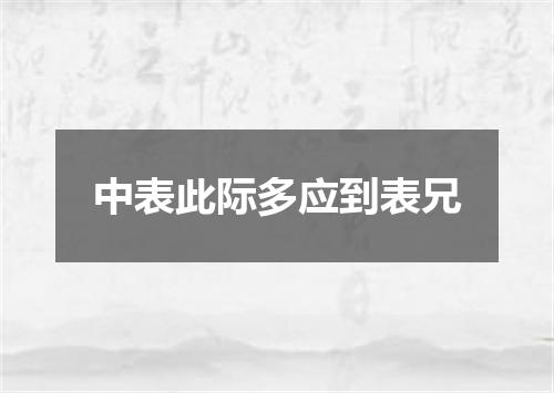 中表此际多应到表兄