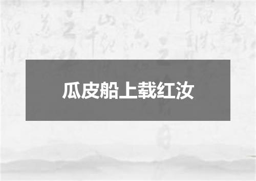 瓜皮船上载红汝